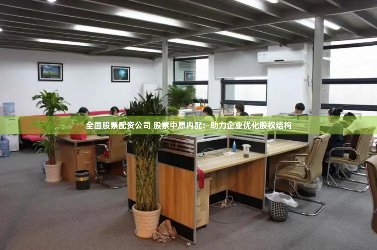 全国股票配资公司 股票中原内配：助力企业优化股权结构